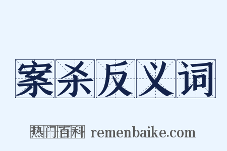 案杀反义词是什么意思的图片